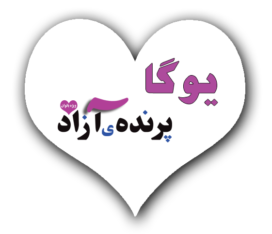 خانه یوگا, یوگا کرج, یوگا البرز, یوگاکرج, پرنده آزاد یوگا, کلاس یوگا, مرکز تخصصی یوگا, yoga, meditation, یوگا در کرج, آرامش با یوگا, یوگا درمانی, تعادل در یوگا, کلاس یوگا, یوگا, آساناهای یوگا, یوگاکرج, یوگا کرج, یوگا عظیمیه, کرج, باشگاه یوگا, Yoga International, یوگا برای بانوان, باشگاه یوگا پرنده آزاد, یوگای خوب, مدیتیشن, یوگا استان البرز, یوگا البرز, یوگاالبرز, باشگاه یوگا, مرکز یوگا بانوان, یوگا عظیمیه, یوگاگوهردشت, باشگاه برتر البرز, یوگای برگزیده البرز, باشگاه برتر کرج, باشگاه برگزیده البرز, Asana,موفقیت,مراقبه,باشگاه نمونه یوگا, مراقبه, مدیتیشن, نور, رحمت الهی, معنویت, رضایت, پذیرش, تسلیم, باشگاه تخصصی یوگا پرنده آزاد کرج